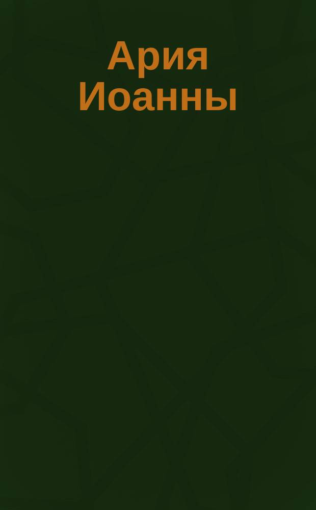 Ария Иоанны : Любовь мертвеца