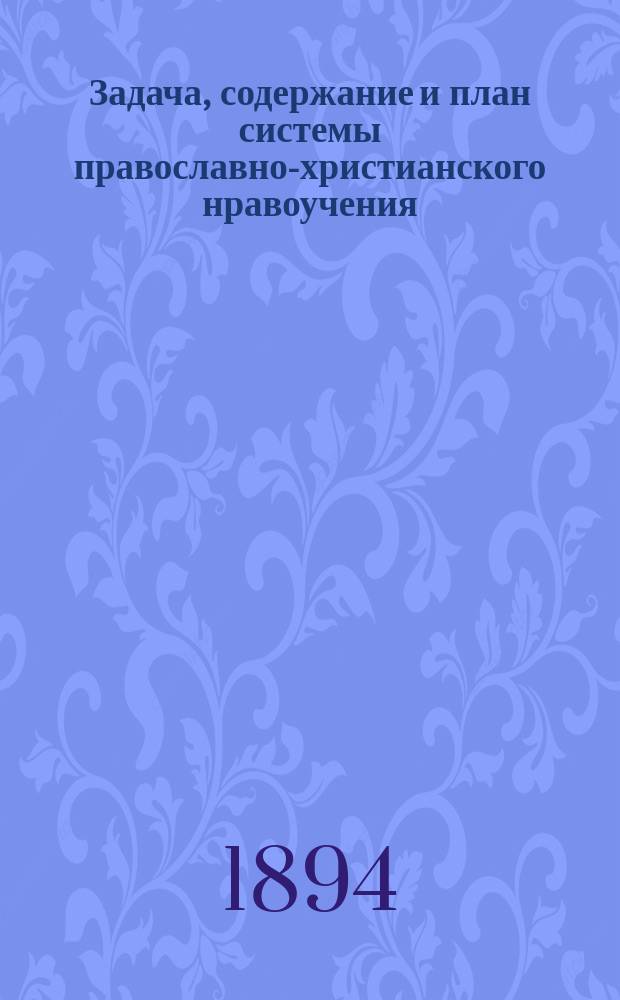 Задача, содержание и план системы православно-христианского нравоучения