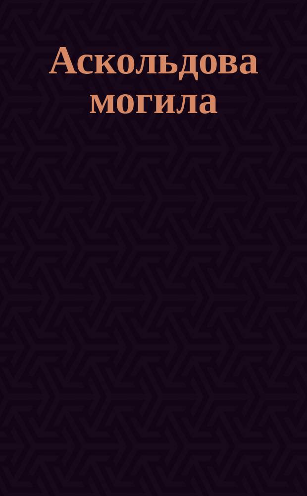 Аскольдова могила : Опера в 4-х д. : (Содержание оперы)
