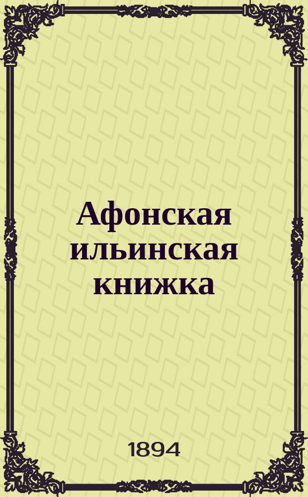 Афонская ильинская книжка : № 1-. № 3 : Молитесь и за врагов