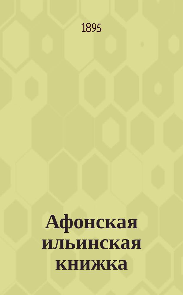 Афонская ильинская книжка : № 1-. № 13 : Крест христов и крестное знамение