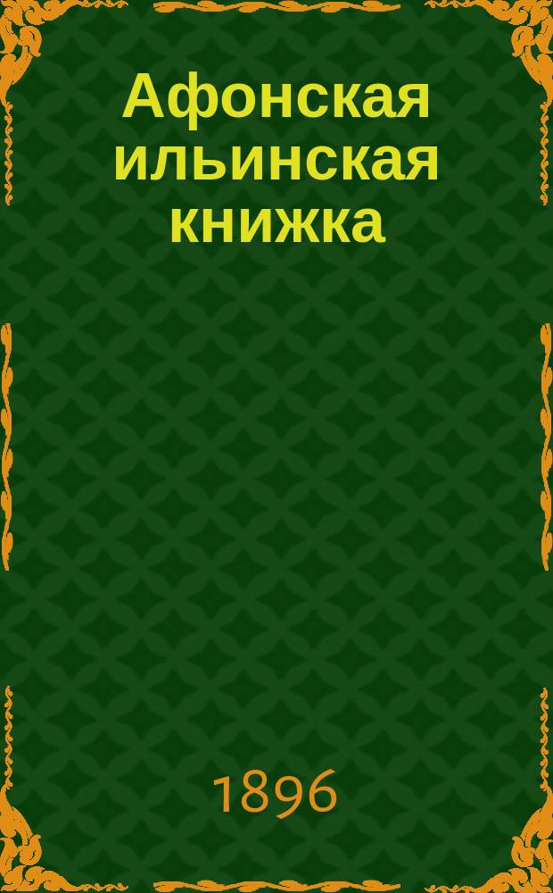 Афонская ильинская книжка : № 1-. № 17 : О поминовении усопших