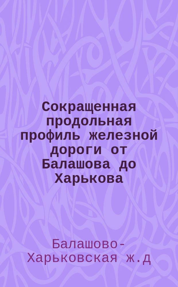 Сокращенная продольная профиль железной дороги от Балашова до Харькова
