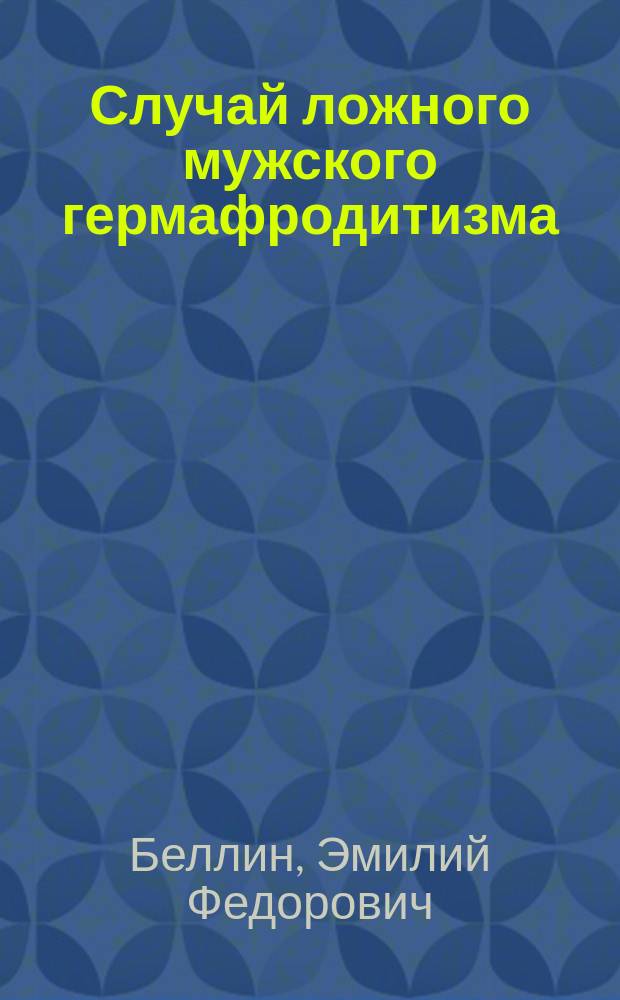 Случай ложного мужского гермафродитизма