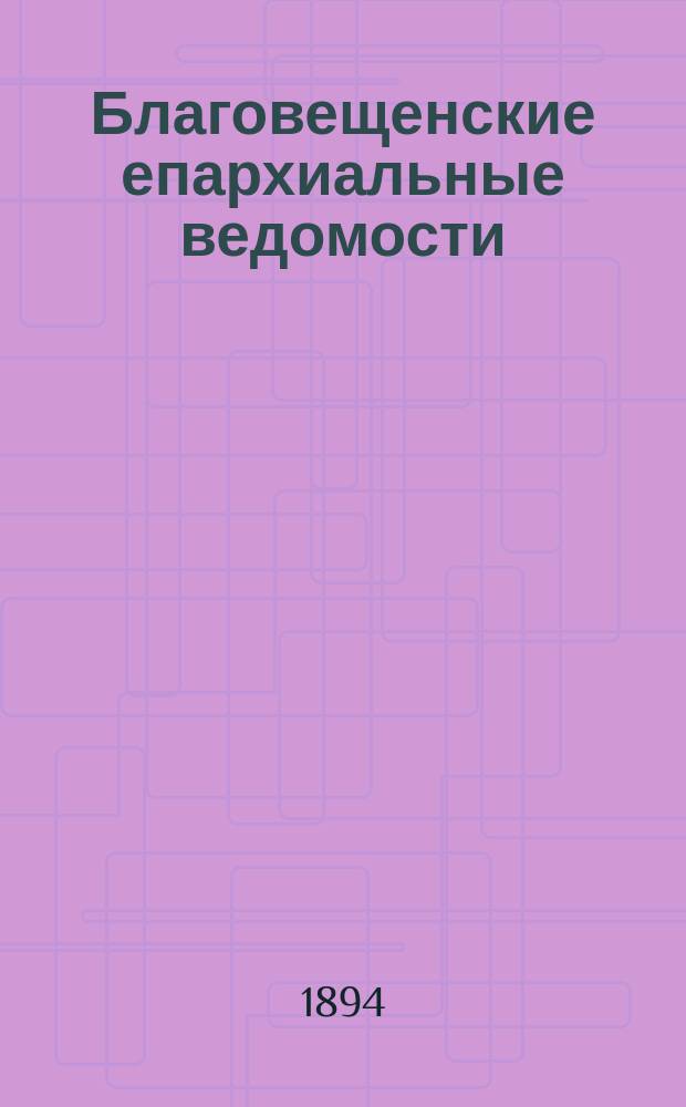 Благовещенские епархиальные ведомости : Г. 1-24