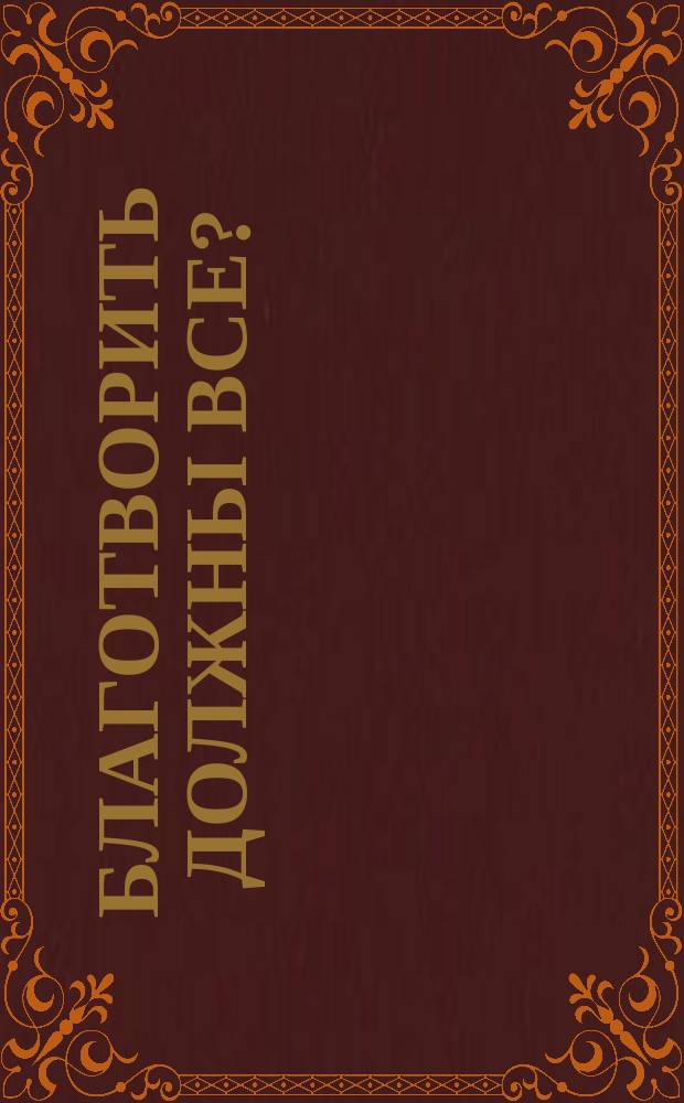 Благотворить должны все?