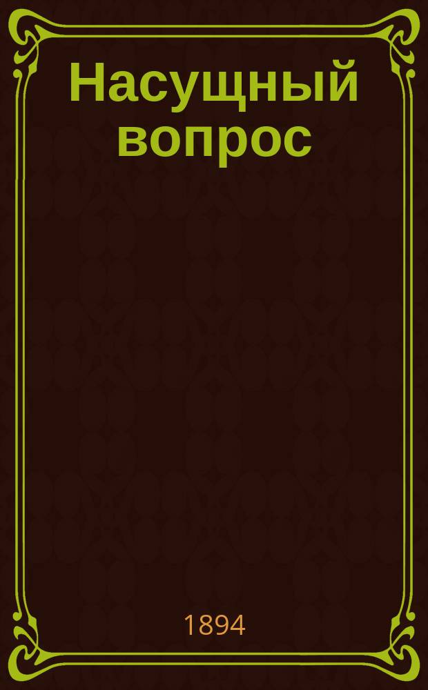 Насущный вопрос