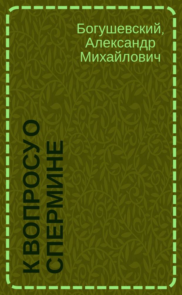 К вопросу о спермине (Sperminum-Poehl)