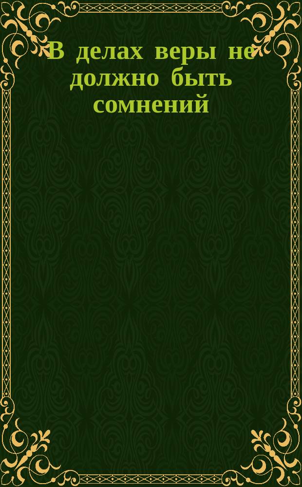 В делах веры не должно быть сомнений : (По прочтении Пролога, см. 18 сентября)