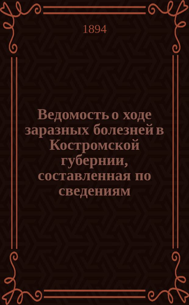 Ведомость о ходе заразных болезней в Костромской губернии, составленная по сведениям, поступившим от земских врачей