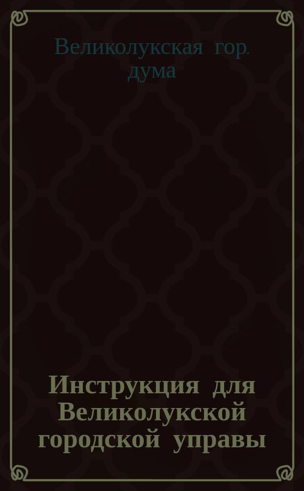 Инструкция для Великолукской городской управы