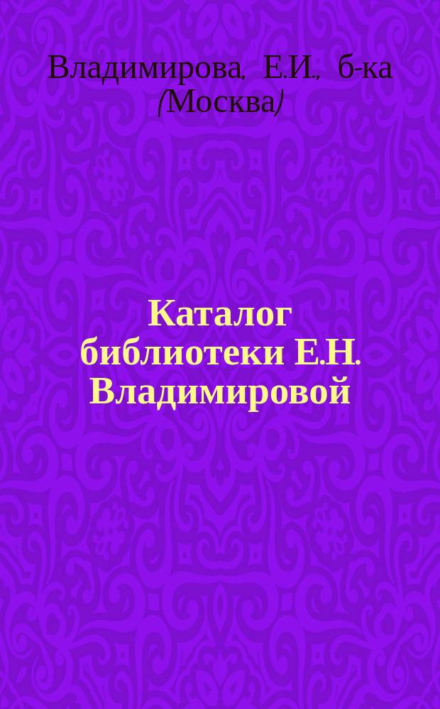 Каталог библиотеки Е.Н. Владимировой (бывшая Черенина) : Прибавление
