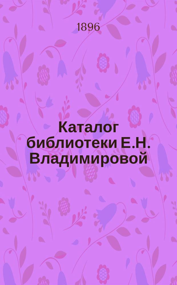 Каталог библиотеки Е.Н. Владимировой (бывшая Черенина) : Прибавление. № 3
