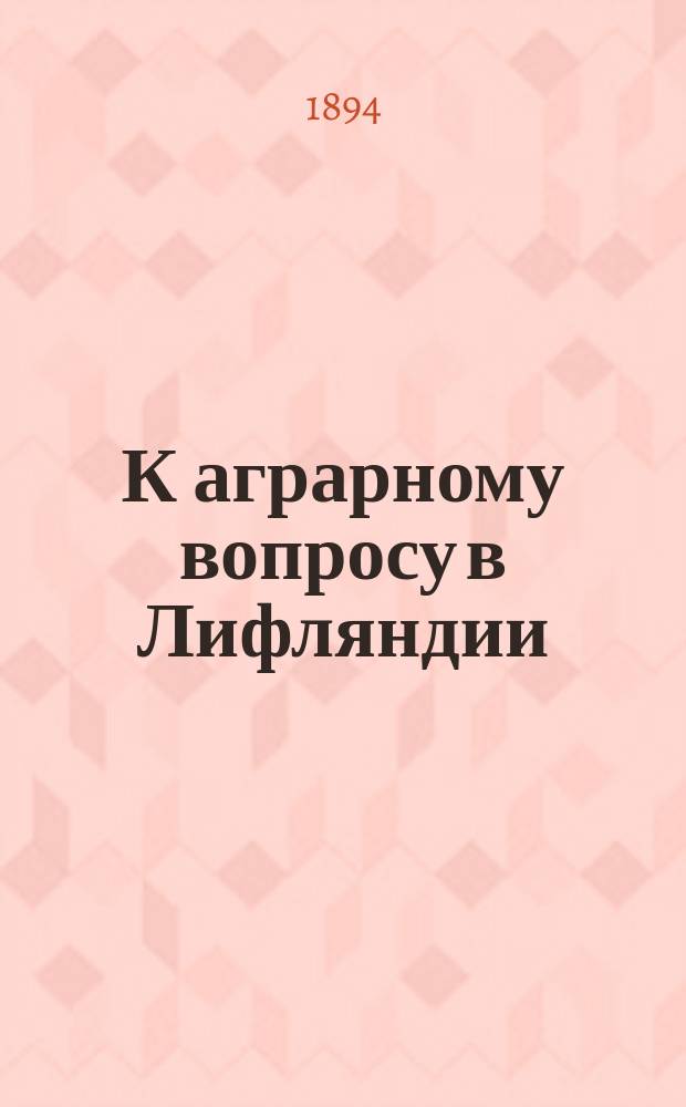 К аграрному вопросу в Лифляндии