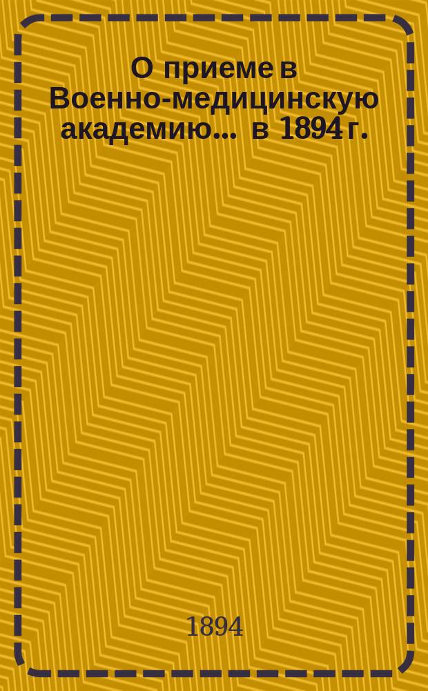 О приеме в Военно-медицинскую академию... ... [в 1894 г.