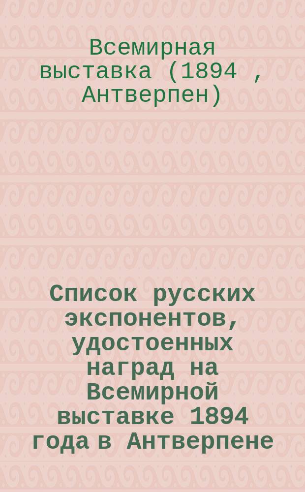 Список русских экспонентов, удостоенных наград на Всемирной выставке 1894 года в Антверпене