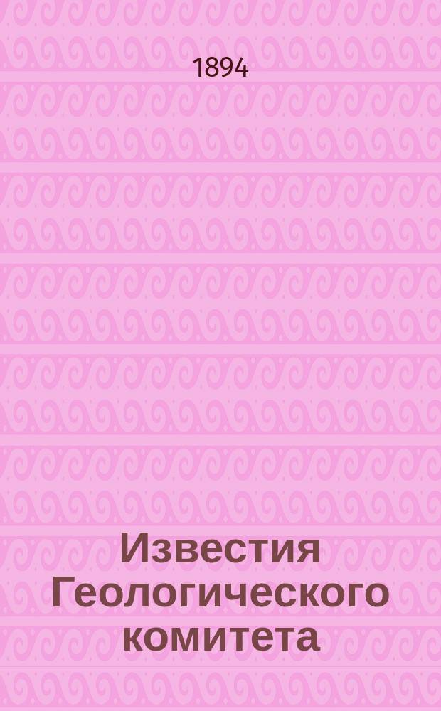 Известия Геологического комитета : Журнал Присутствия Геологического комитета... ... Заседание 31-го декабря 1894 года