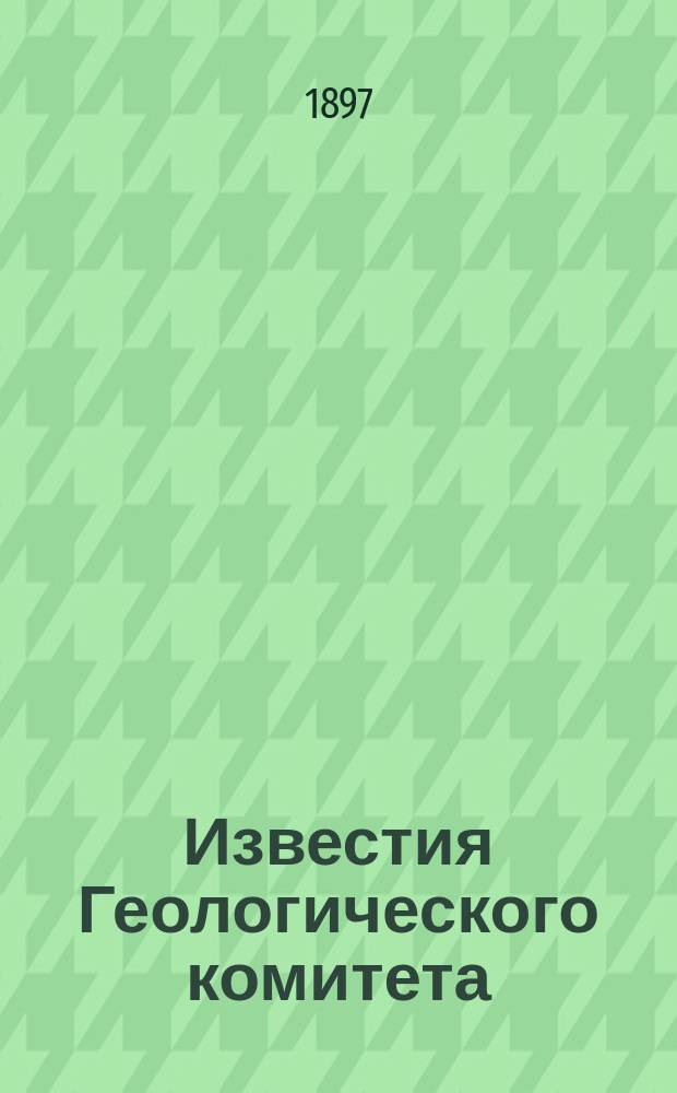 Известия Геологического комитета : Журнал Присутствия Геологического комитета... ... Заседание 7-го ноября 1897 года