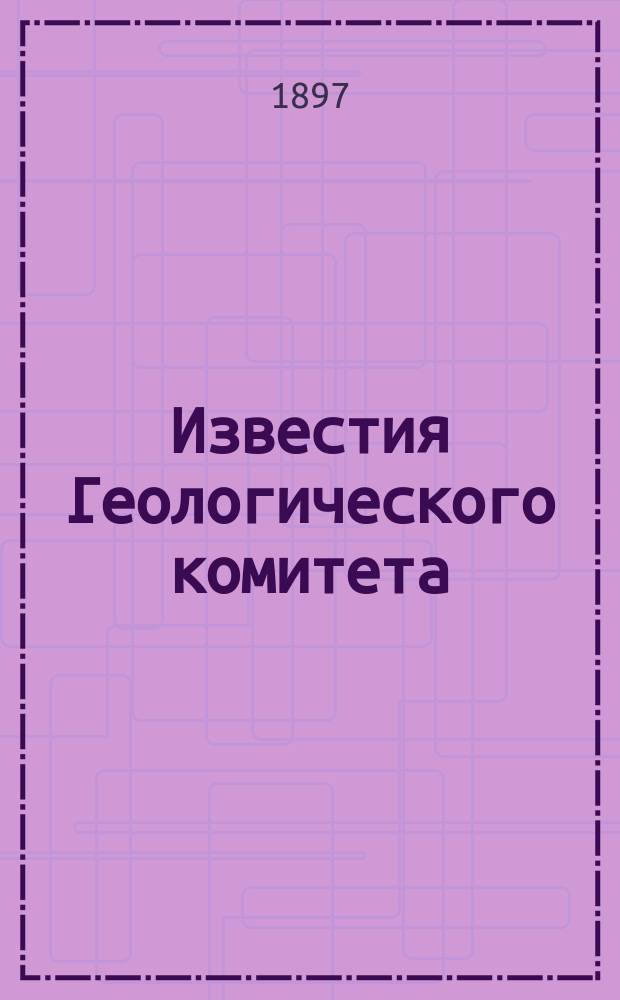 Известия Геологического комитета : Журнал Присутствия Геологического комитета... ... Заседание 30-го декабря 1897 года