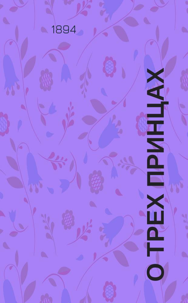О трех принцах