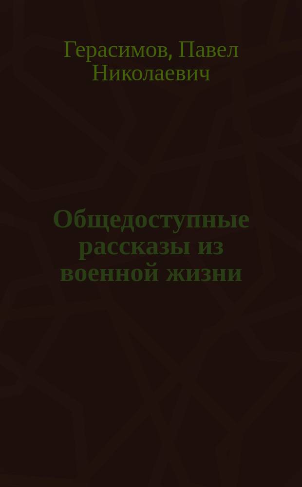 Общедоступные рассказы из военной жизни