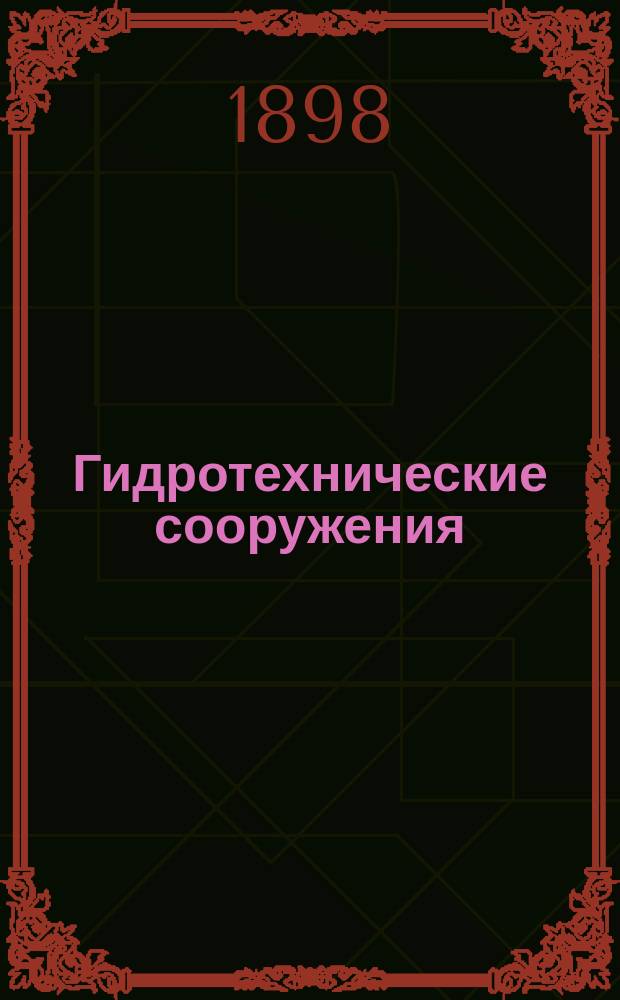 Гидротехнические сооружения : Вып. 1-2. Вып. 2 : Гидротехнические работы 1894-96 годов