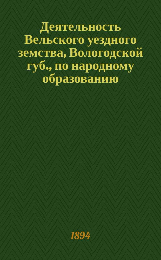 Деятельность Вельского уездного земства, Вологодской губ., по народному образованию