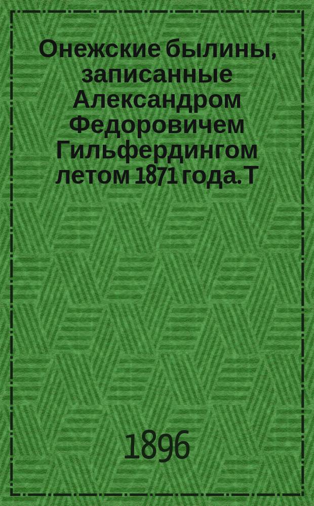 Онежские былины, записанные Александром Федоровичем Гильфердингом летом 1871 года. Т. 2