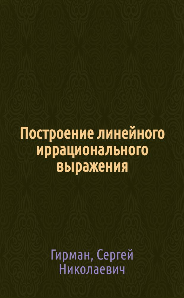 Построение линейного иррационального выражения: √а² + b² - 2ab cos y