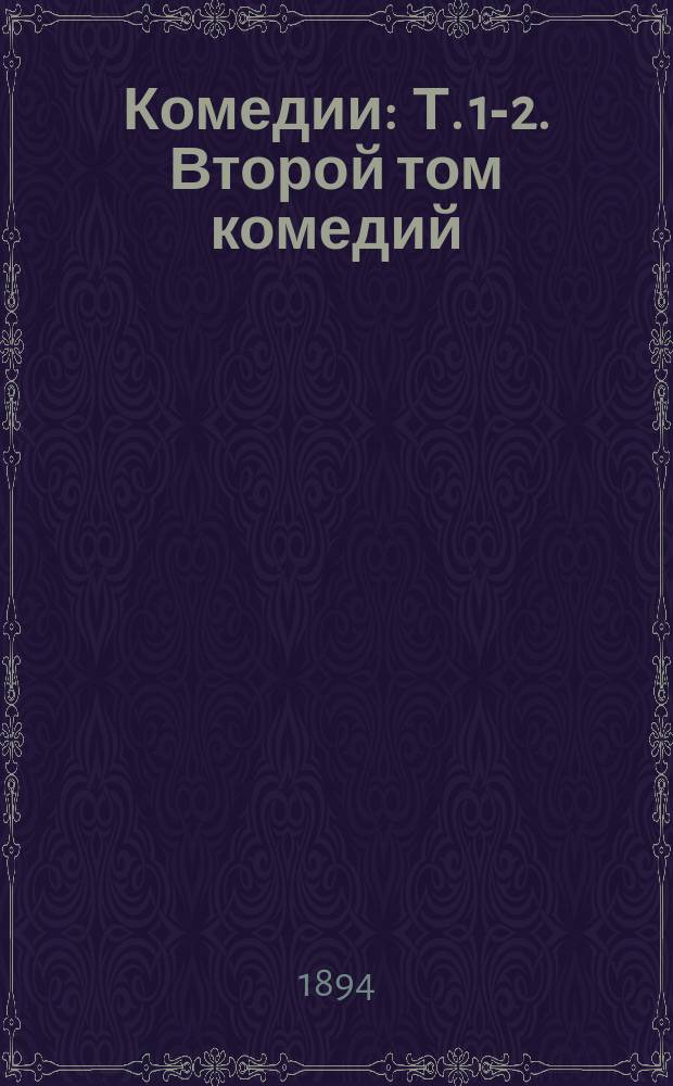 ... [Комедии] : Т. 1-2. Второй том комедий : Viola tricolor ; Перекати поле ; Ненастье ; Встреча ; Венецейский истукан ; Брак