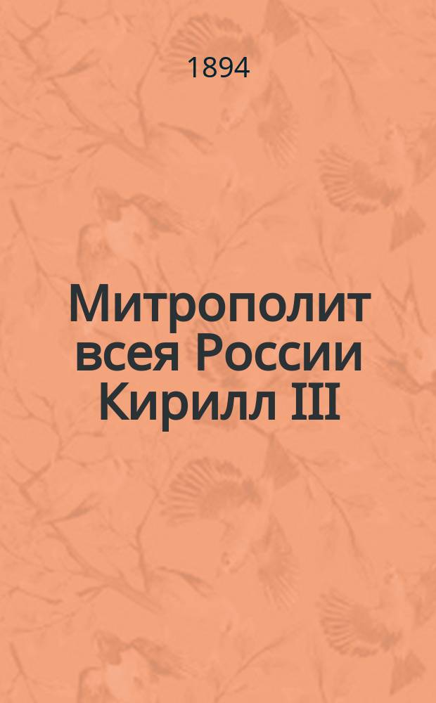 Митрополит всея России Кирилл III (первый после нашествия монголов)