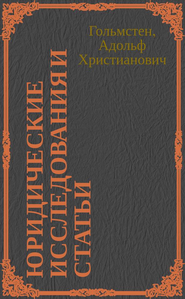 Юридические исследования и статьи