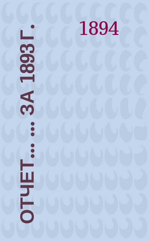 Отчет ... ... за 1893 г.