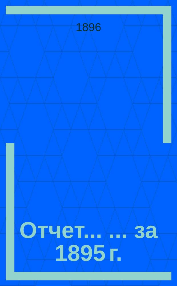 Отчет ... ... за 1895 г.