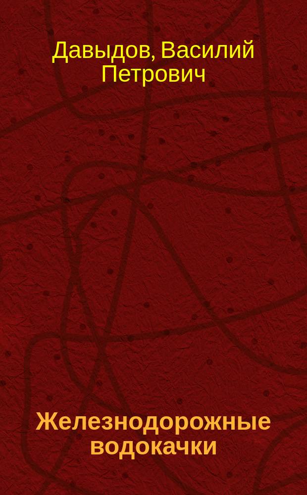 Железнодорожные водокачки : Реклама