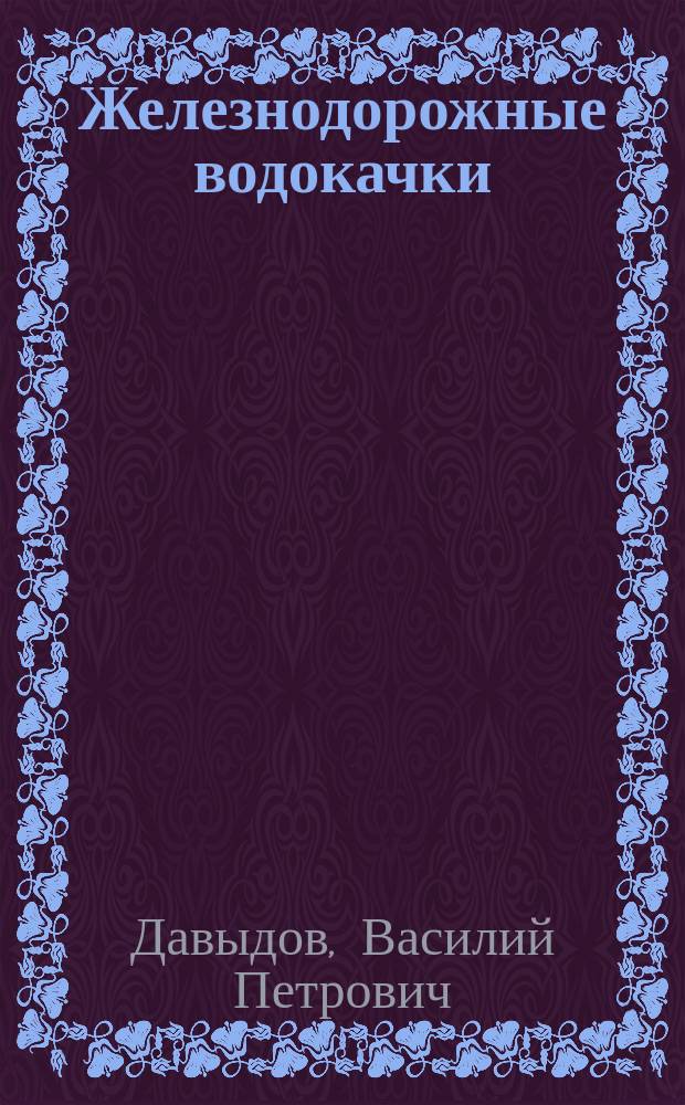 Железнодорожные водокачки : Реклама