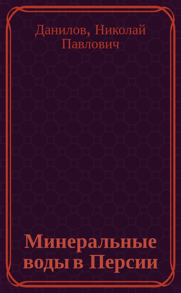Минеральные воды в Персии : Заметка д-ра Данилова