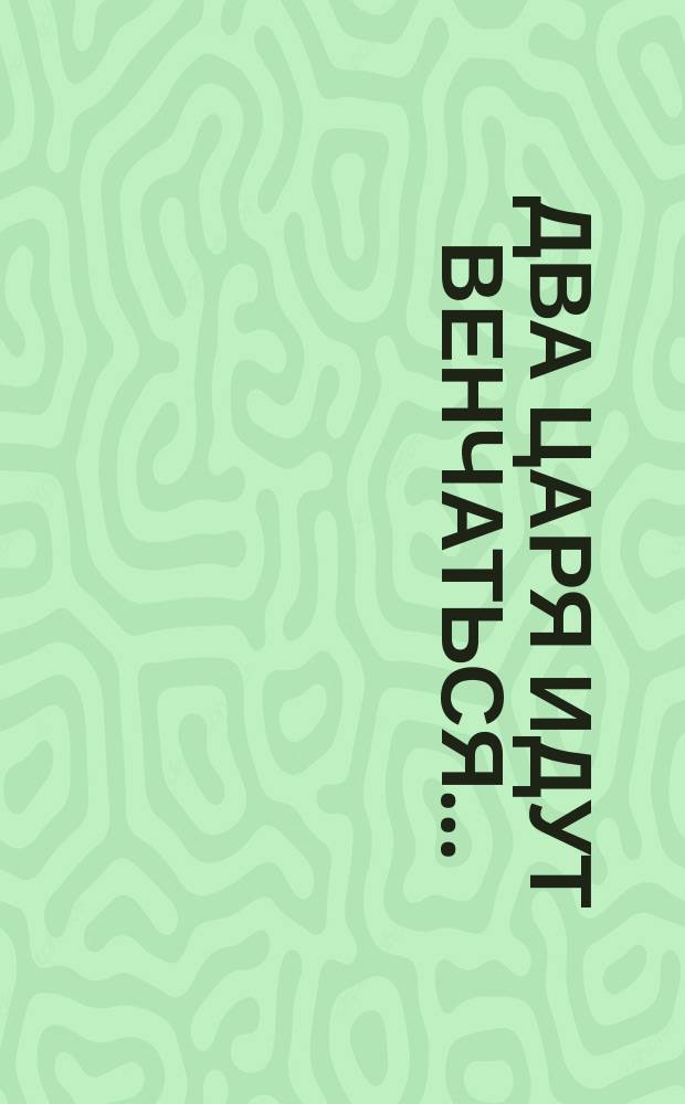 Два царя идут венчаться ... : Стихотворение