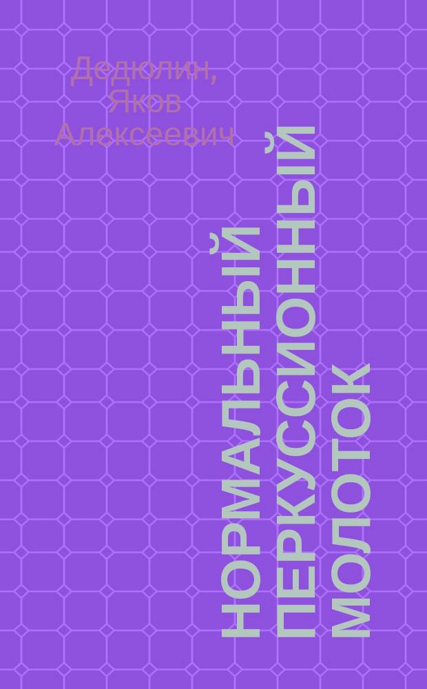 Нормальный перкуссионный молоток