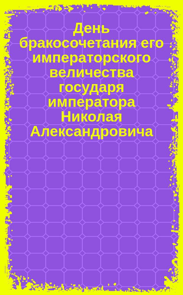День бракосочетания его императорского величества государя императора Николая Александровича
