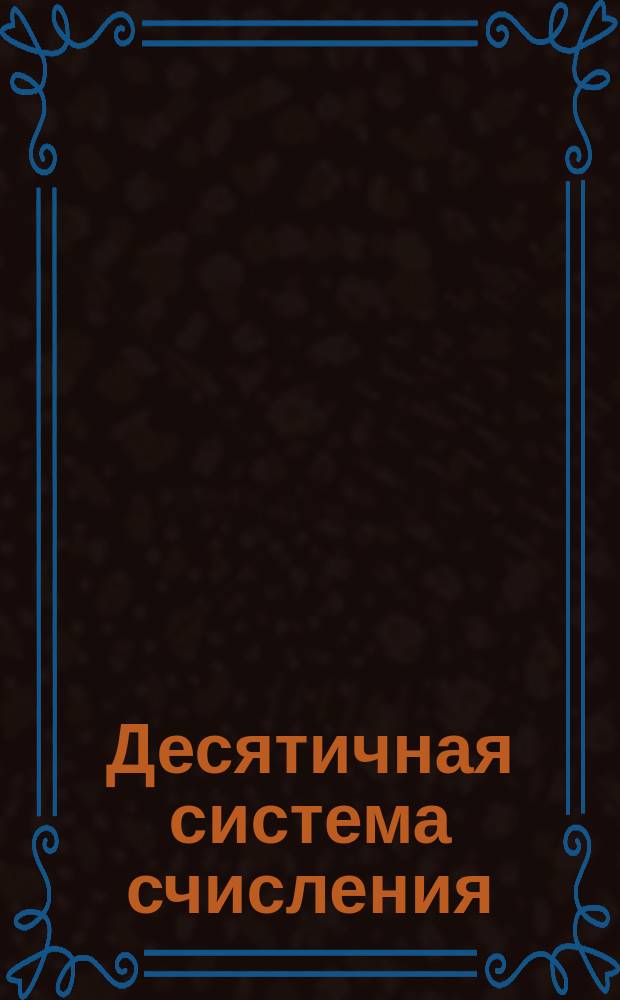 Десятичная система счисления