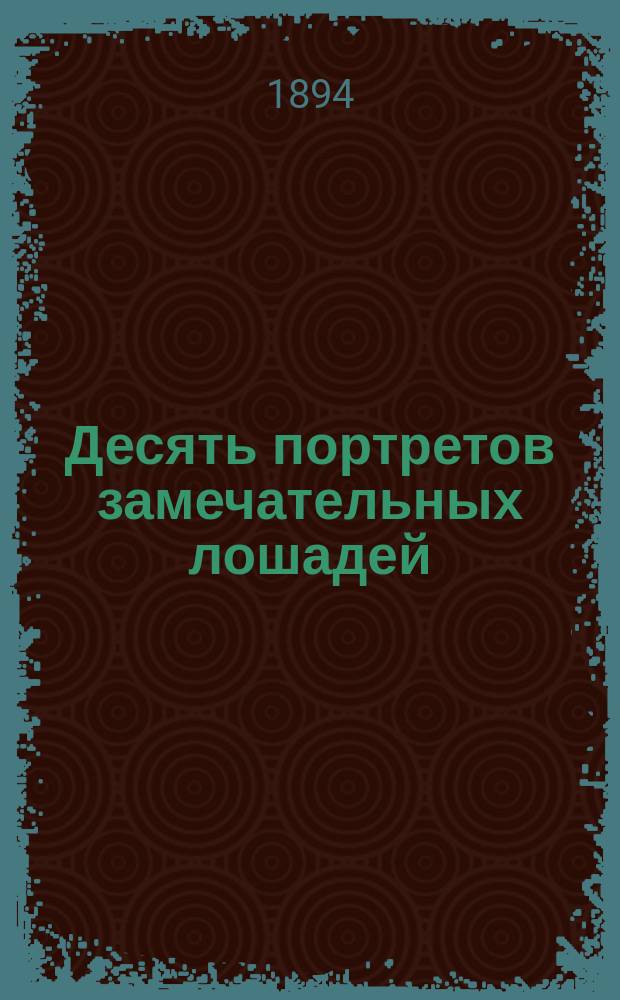 Десять портретов замечательных лошадей : Альбом