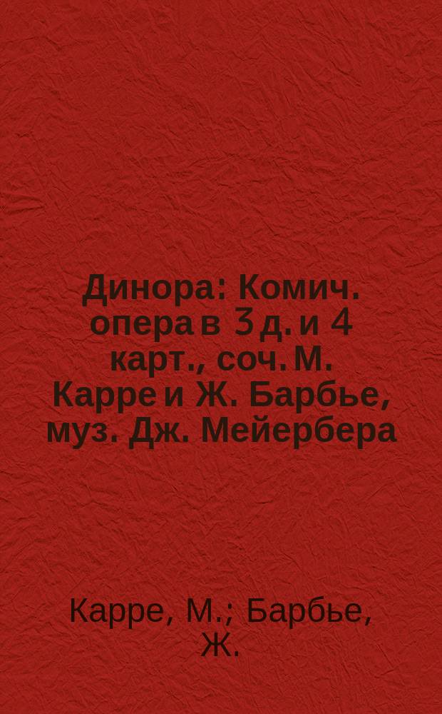 Динора : Комич. опера в 3 д. и 4 карт., соч. М. Карре и Ж. Барбье, муз. Дж. Мейербера : Краткое либретто