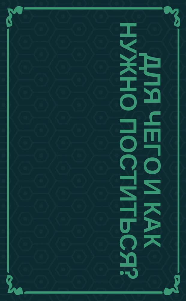 Для чего и как нужно поститься?