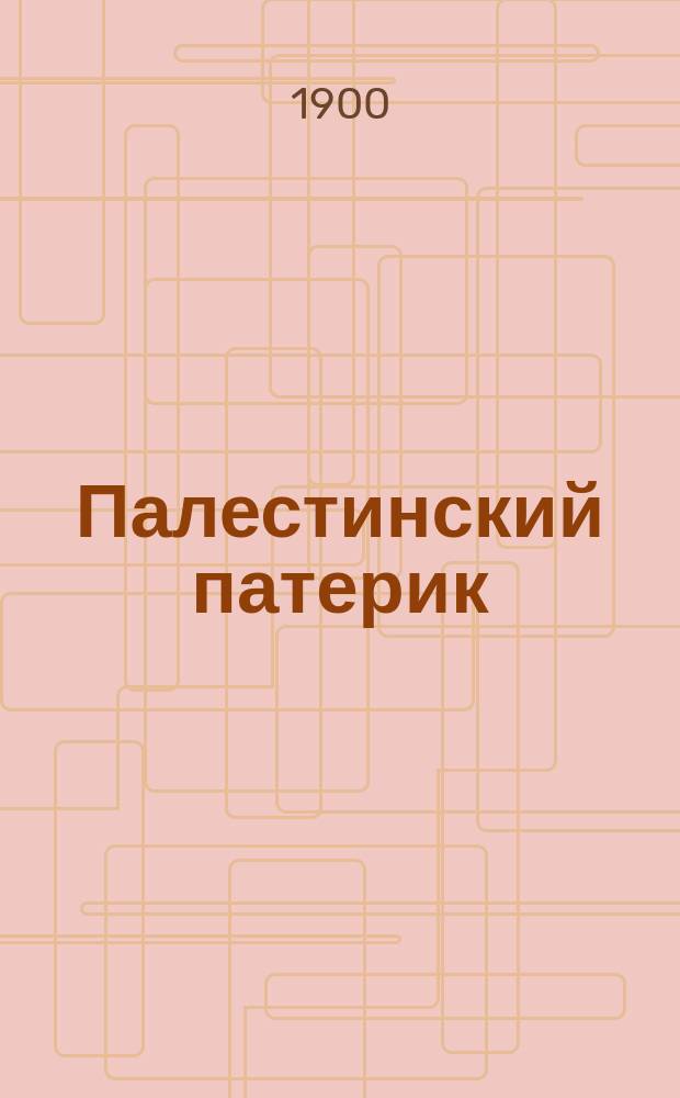 Палестинский патерик : [жития Палестинских святых]. Вып. 11 : Житие преподобного отца нашего Стефана Чудотворца