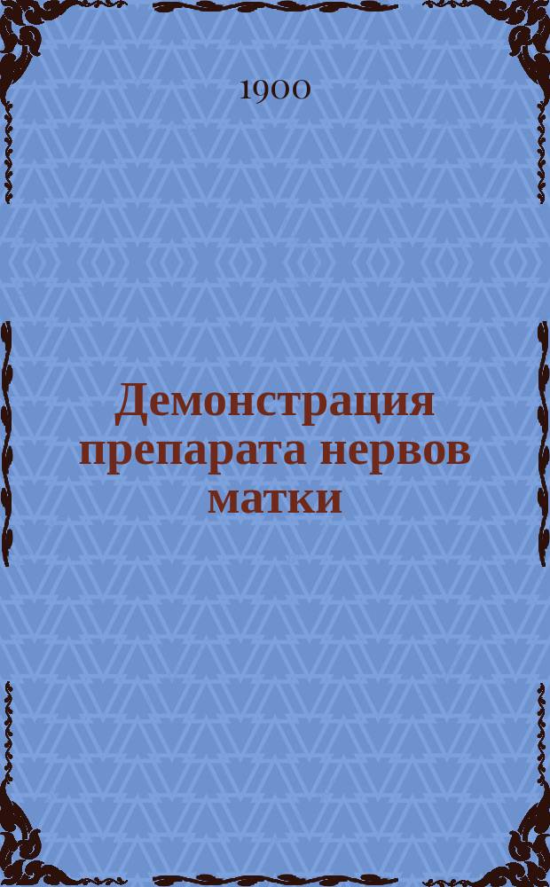 Демонстрация препарата нервов матки