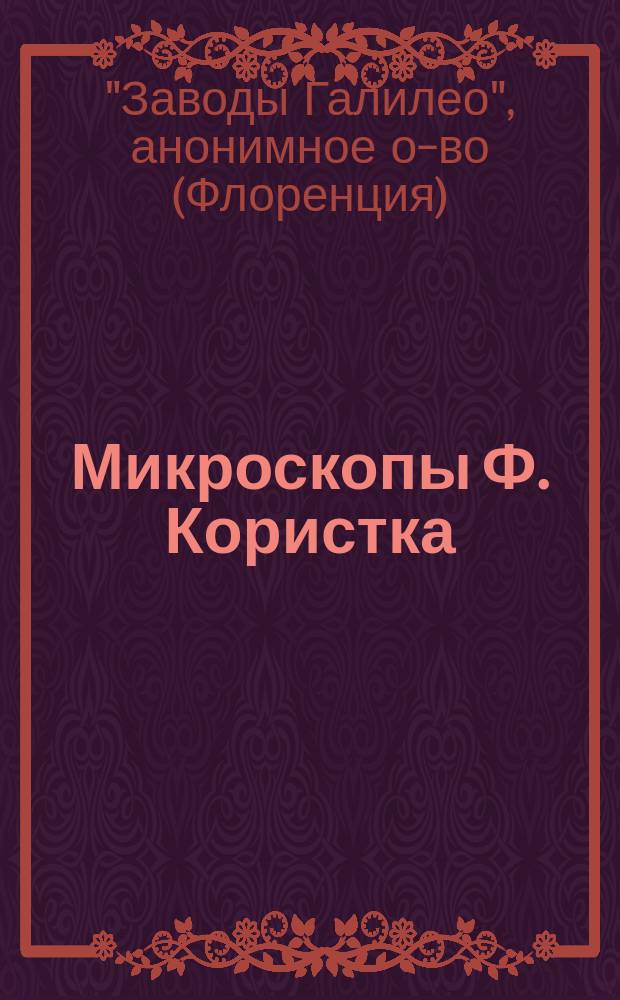 Микроскопы Ф. Користка