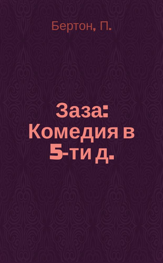 Заза : Комедия в 5-ти д. : Либретто