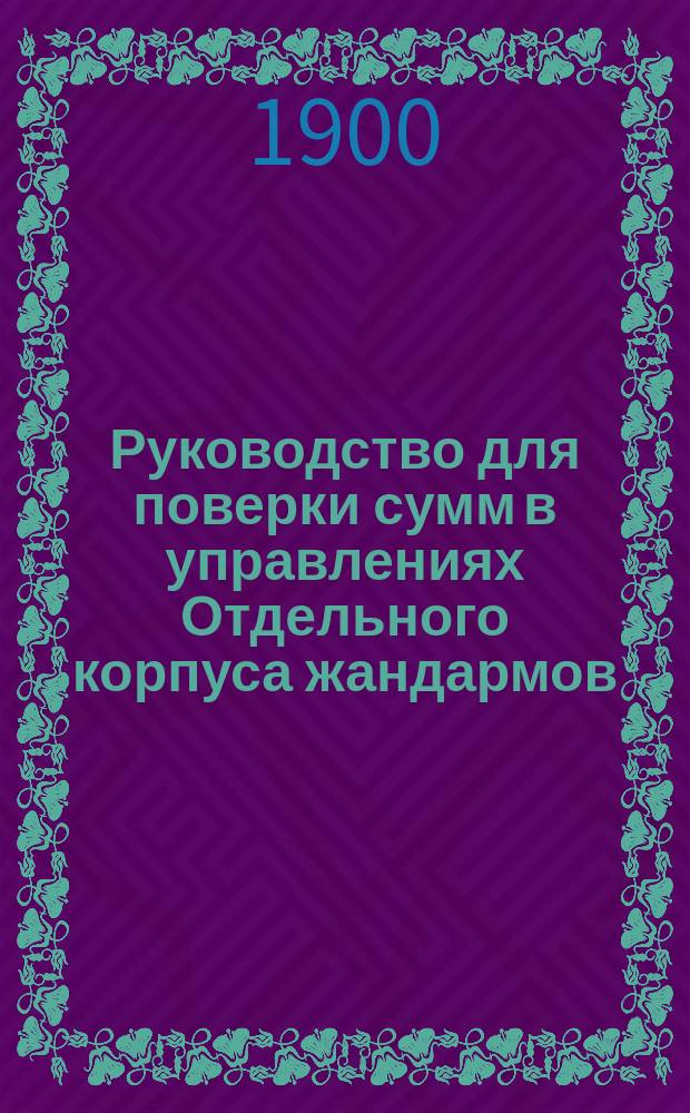 Руководство для поверки сумм в управлениях Отдельного корпуса жандармов