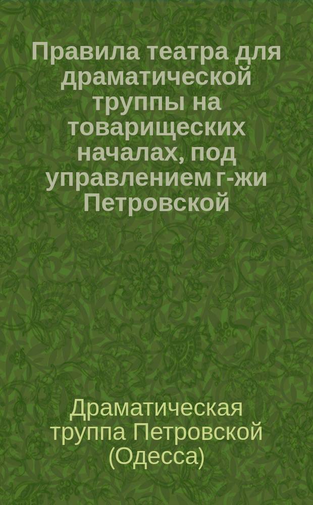 Правила театра для драматической труппы на товарищеских началах, под управлением г-жи Петровской